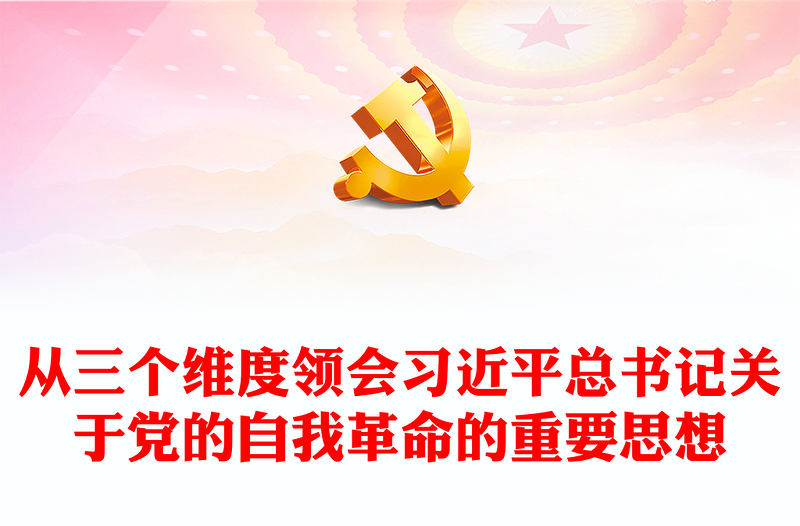 通用总书记关于党的自我革命的重要思想的三个维度PPT微党课(讲稿)