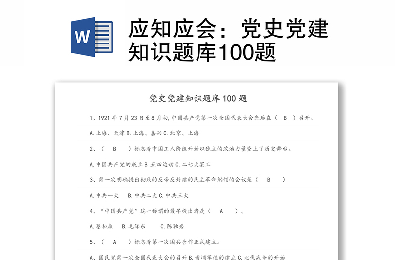 优质应知应会:党史党建知识题库100题