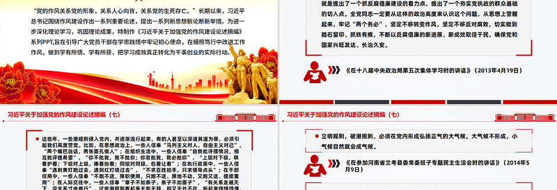 大气精美习近平关于加强党的作风建设论述摘编(七)PPT党课课件