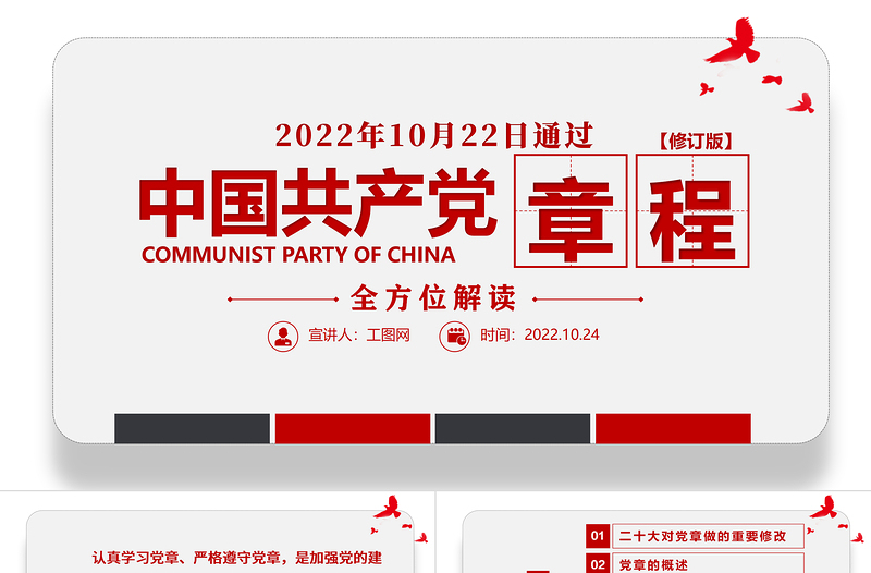 极简风中国共产党章程全文解读PPT党章发展历程及新党章全文党员学习专题课件下载