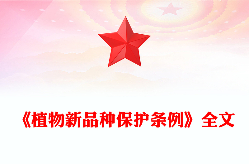 全新年《植物新品种保护条例》PPT法律法规课件下载(讲稿)