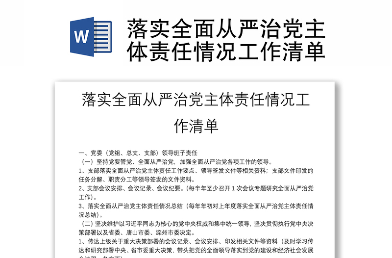 优质落实全面从严治党主体责任情况工作清单
