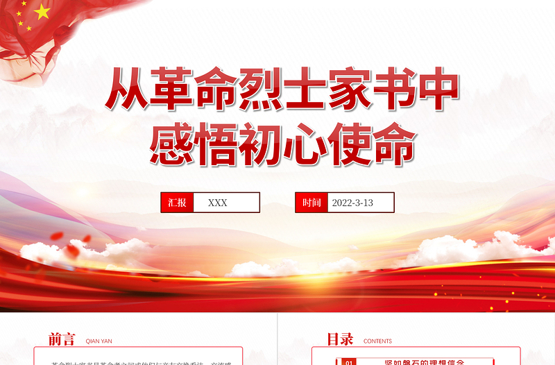 红色大气风从革命烈士家书中感悟初心使命PPT国企机关事业单位党日活动党课课件模板下载