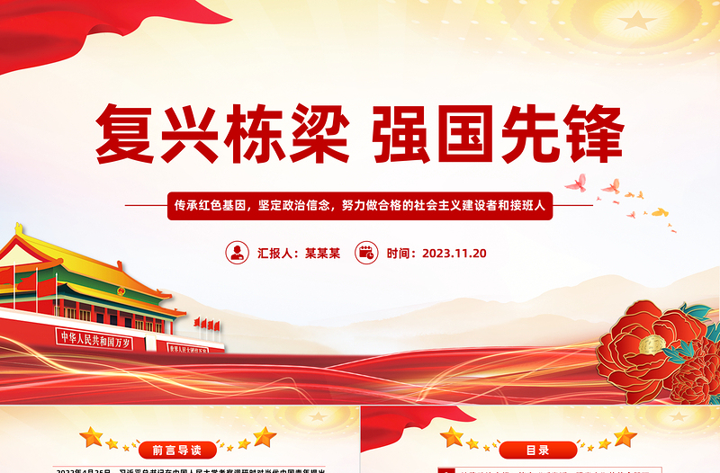 复兴栋梁强国先锋主题团日PPT精美时尚争做合格的社会主义建设者和接班人主题团课