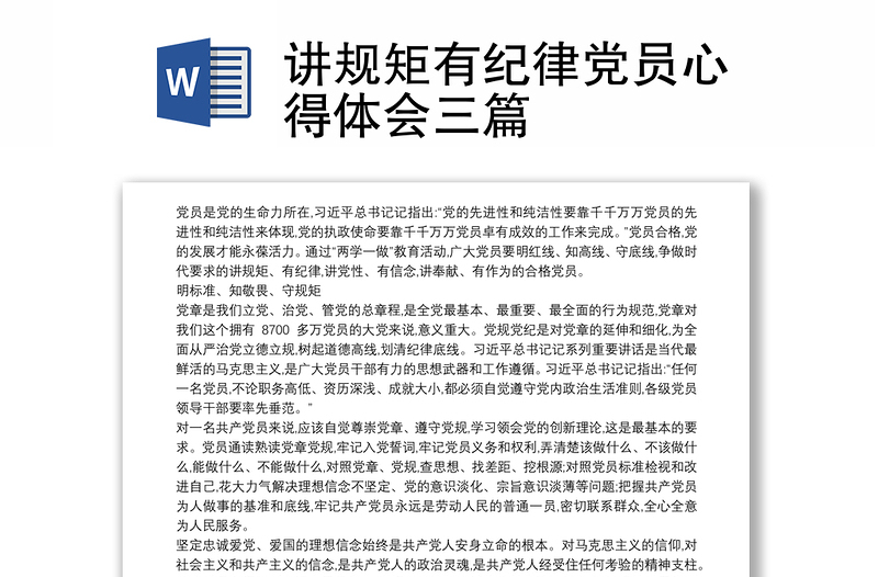 精选讲规矩有纪律党员心得体会三篇