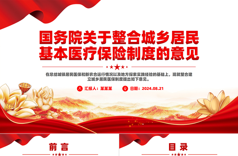 红色大气创意大气国务院关于整合城乡居民基本医疗保险制度的意见PPT模板