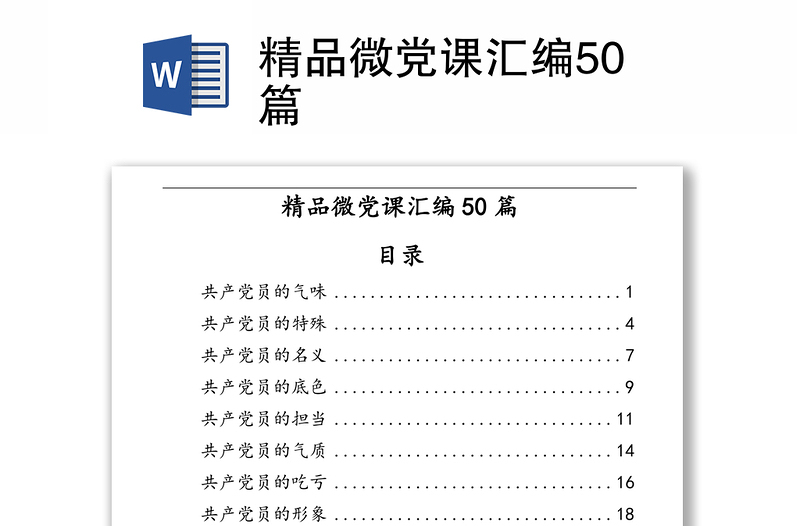精选微党课汇编50篇