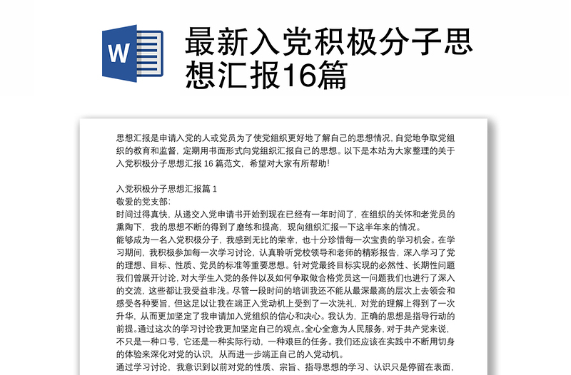 优秀最新入党积极分子思想汇报16篇