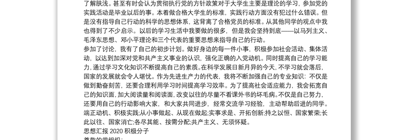 优秀最新入党积极分子思想汇报16篇