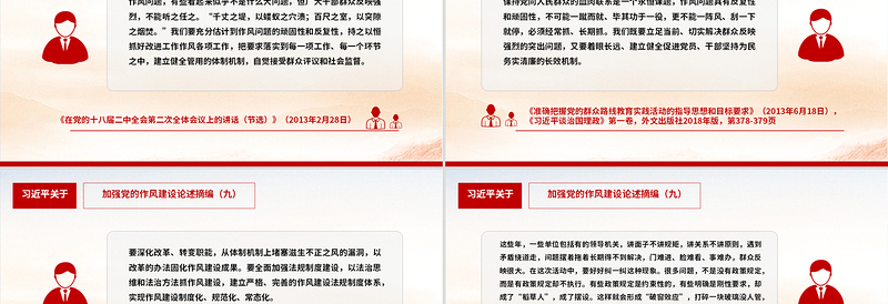 红色精美习近平关于加强党的作风建设论述摘编(九)PPT系列党课