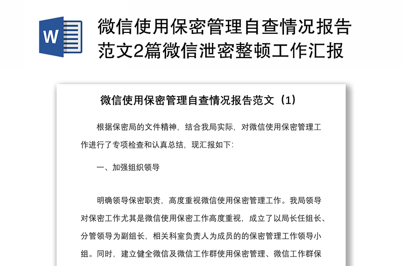 精品微信使用保密管理自查情况报告范文2篇微信泄密整顿工作汇报总结