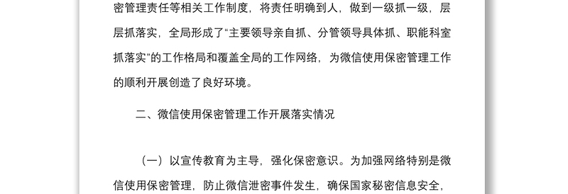 精品微信使用保密管理自查情况报告范文2篇微信泄密整顿工作汇报总结