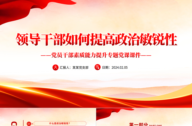 领导干部如何提高政治敏锐性PPT党课课件