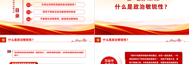 领导干部如何提高政治敏锐性PPT党课课件