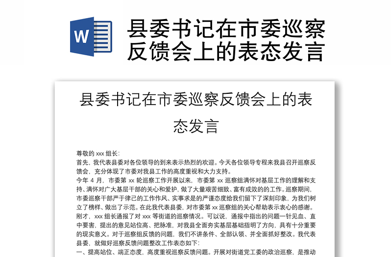 精选县委书记在市委巡察反馈会上的表态发言