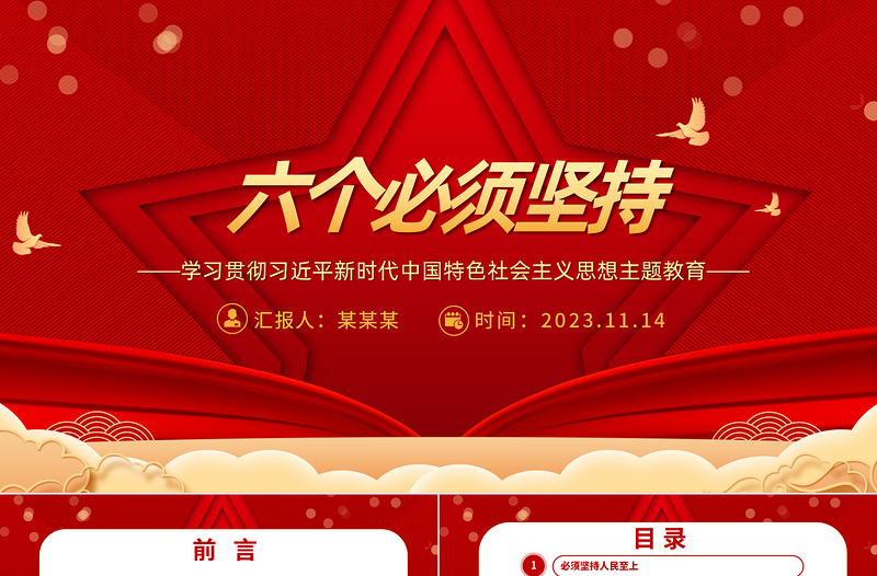 大气精美深刻把握“六个必须坚持”的内涵要义PPT2023主题教育党员干部新思想微宣讲党课课件