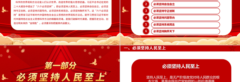 大气精美深刻把握“六个必须坚持”的内涵要义PPT2023主题教育党员干部新思想微宣讲党课课件