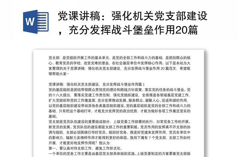 优秀党课讲稿:强化机关党支部建设,充分发挥战斗堡垒作用20篇