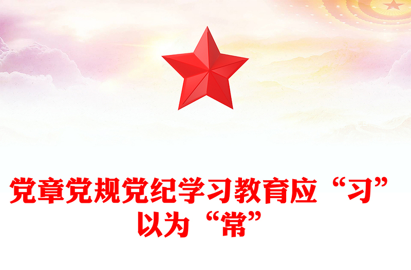 实用党章党规党纪学习教育应“习”以为“常”PPT课件(讲稿)