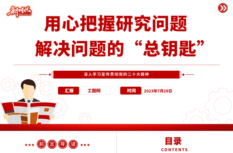 用心把握研究问题解决问题的“总钥匙”PPT大气党建风深入学习宣传贯彻党的二十大精神主题专题党课课件