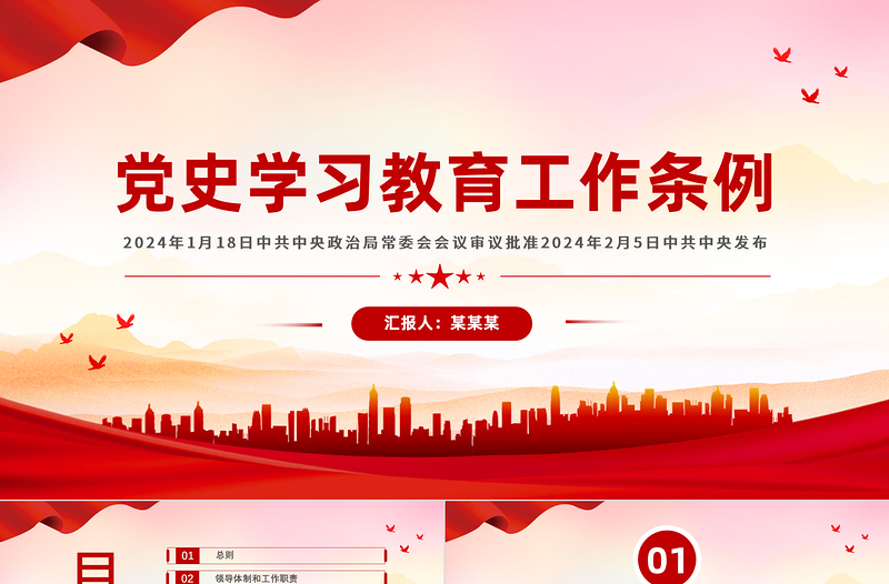 红色党建风大气党政风《党史学习教育工作条例》PPT