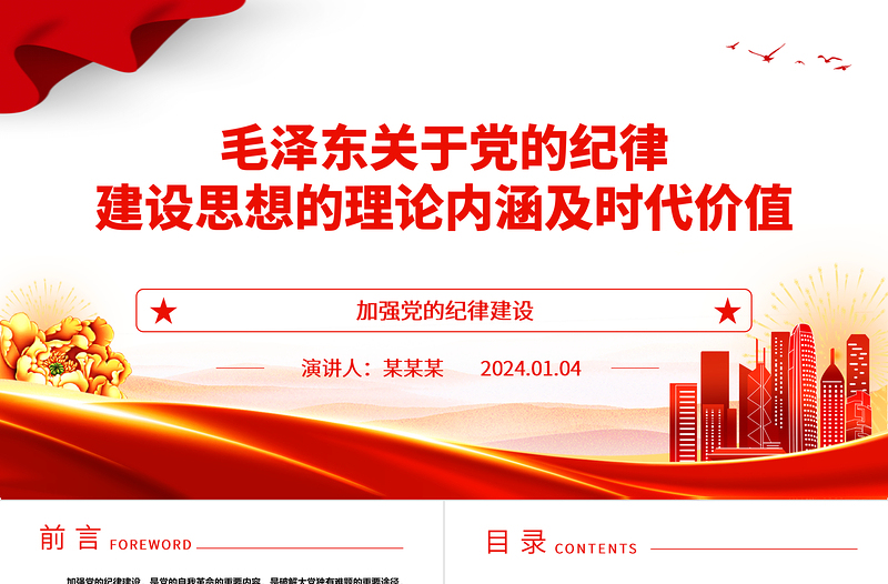 红色党政风深入领悟毛泽东党建思想理论内涵及时代价值ppt红色精美加强党的纪律建设党组织微党课