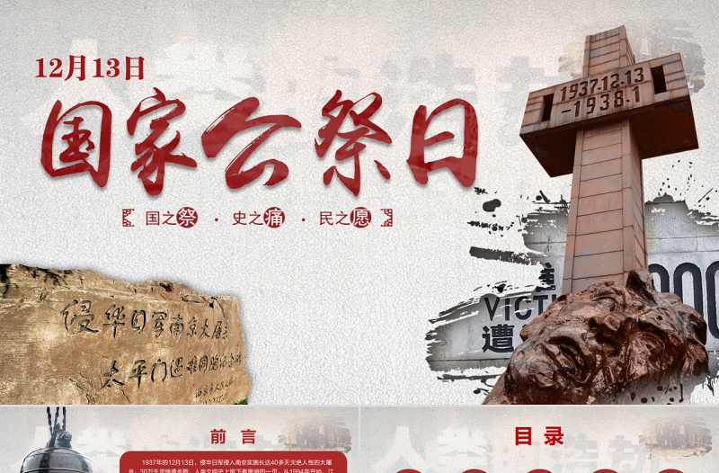 简约大气原创国家公祭日爱国教育主题班会党课PPT-版权可商用