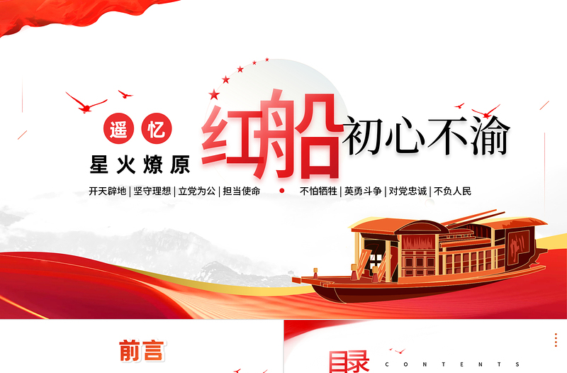 极简风遥忆星火燎原红船初心不渝PPT红色党政风党性教育党日专题党课课件模板