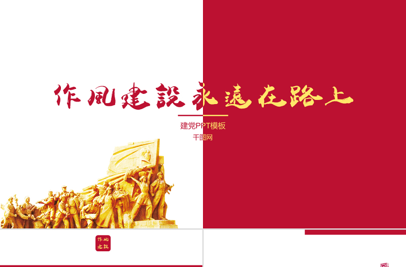 简洁大气党政党建作风建设通用PPT模板