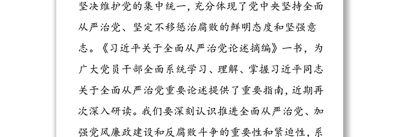 精选系统把握全面从严治党深刻内涵-学习《习近平关于全面从严治党论述摘编》的研讨发言
