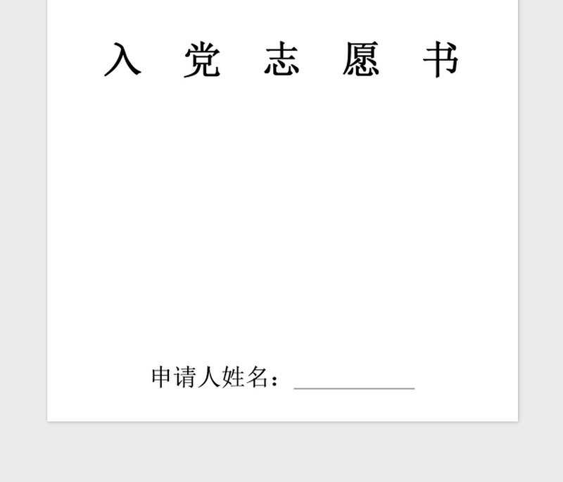 精品预备党员入党志愿书完整