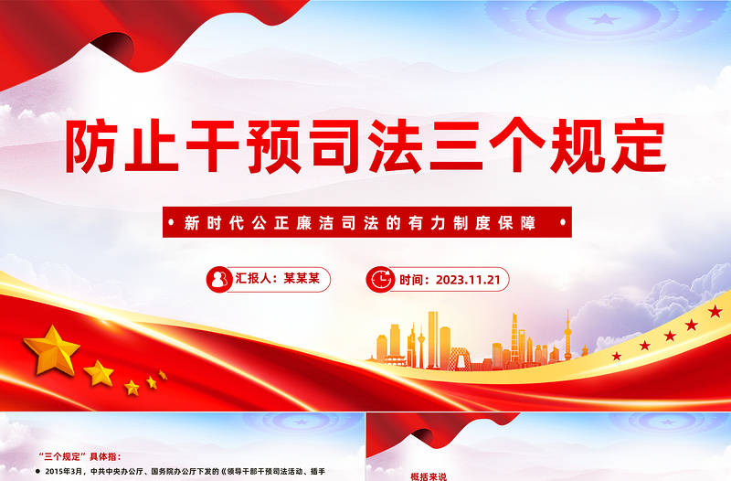红色精美解读防止干预司法三个规定PPT大气党政风“三个规定”集中宣传月课件下载