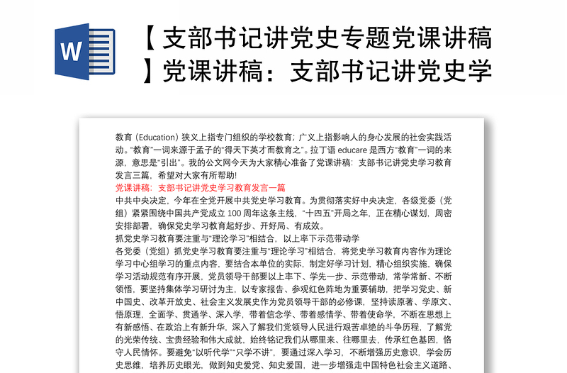 全新【支部书记讲党史专题党课讲稿】党课讲稿:支部书记讲党史学习教育发言 三篇