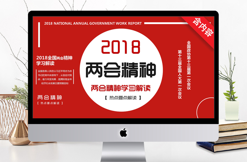 精美全国两会两会精神学习解读PPT