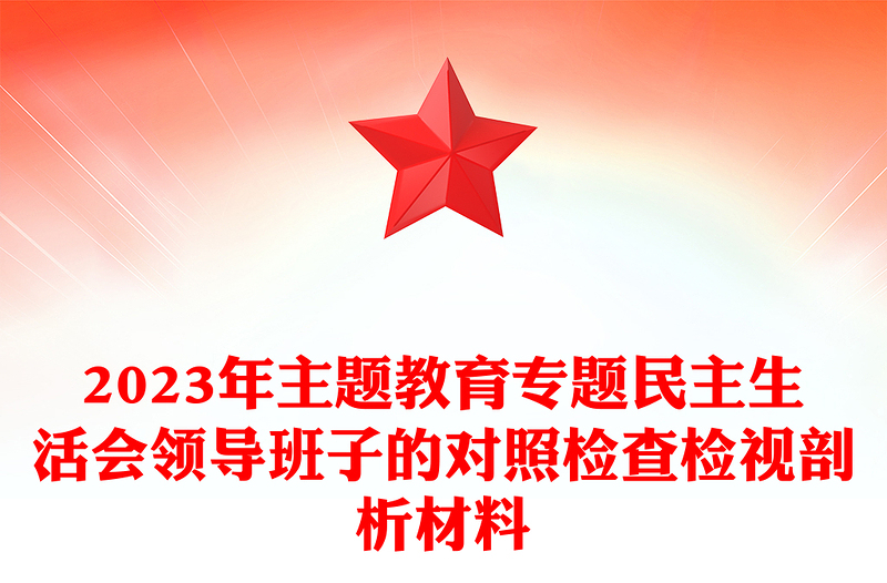 精品主题教育专题民主生活会领导班子的对照检查检视剖析材料PPT课件(讲稿)