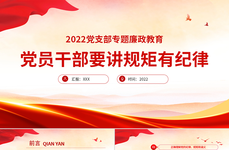 党员干部要讲规矩有纪律PPT党支部专题廉政教育专题党课课件模板