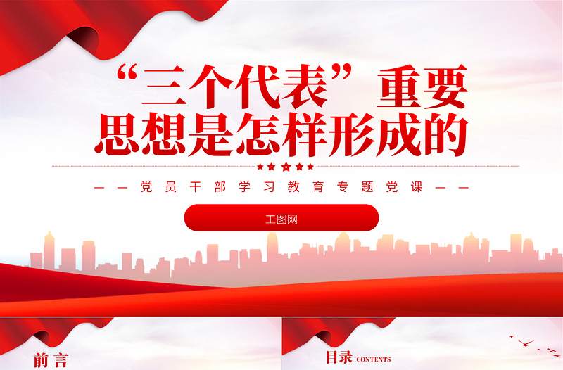 “三个代表”重要思想是怎样形成的PPT红色精美风党员干部学习教育专题党课党建课件