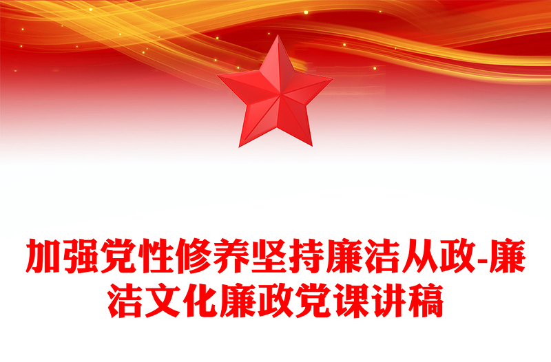 精选加强党性修养坚持廉洁从政-廉洁文化廉政党课讲稿