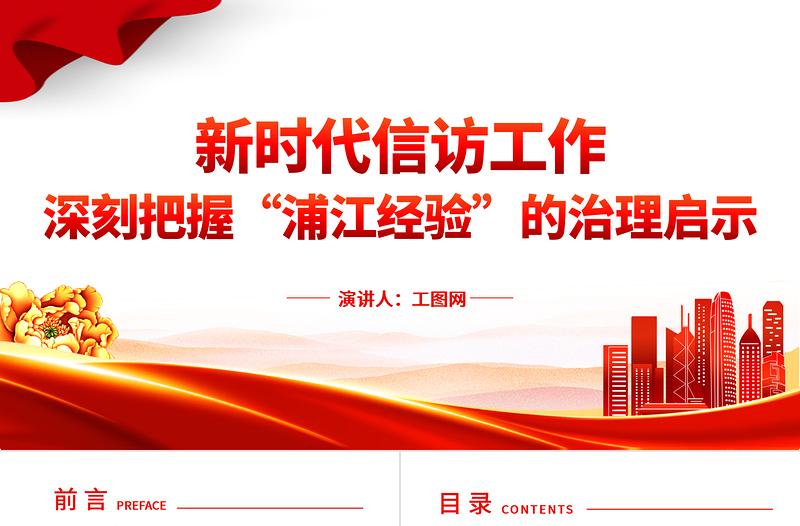 深刻把握“浦江经验”的治理启示PPT精美简洁新时代信访工作做好调查研究密切干群关系党课课件