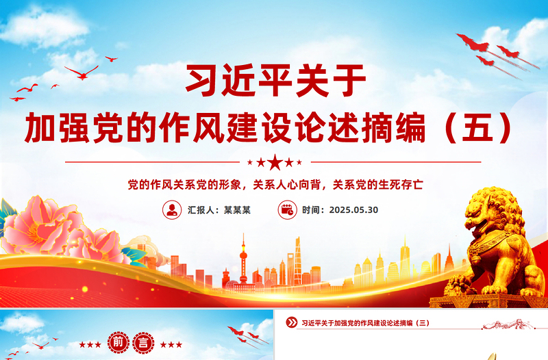 2025习近平关于加强党的作风建设论述摘编(五)PPT党课