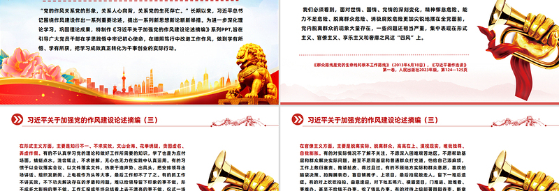 2025习近平关于加强党的作风建设论述摘编(五)PPT党课