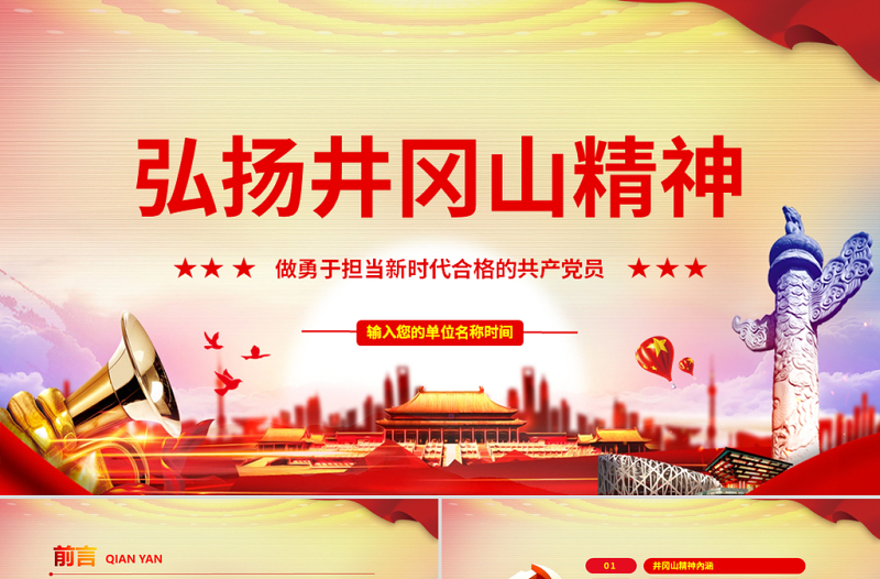 红色精美原创弘扬井冈山精神不忘初心做新时代合格党员红色精神PPT-含讲稿