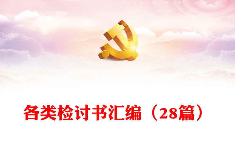 实用各类检讨书汇编(28篇)