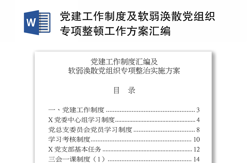 优质党建工作制度及软弱涣散党组织专项整顿工作方案汇编