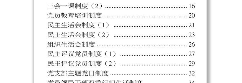 优质党建工作制度及软弱涣散党组织专项整顿工作方案汇编