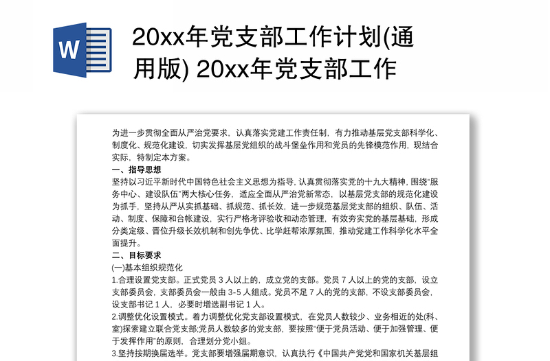 精选20xx年党支部工作计划(通用版) 20xx年党支部工作计划
