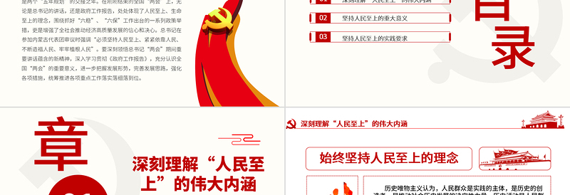 红色精美红色党政风坚持人民至上PPT不忘初心党课模板下载