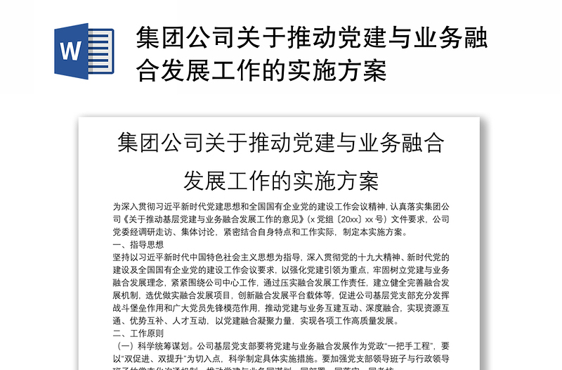 精选集团公司关于推动党建与业务融合发展工作的实施方案