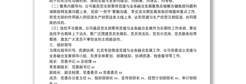 精选集团公司关于推动党建与业务融合发展工作的实施方案