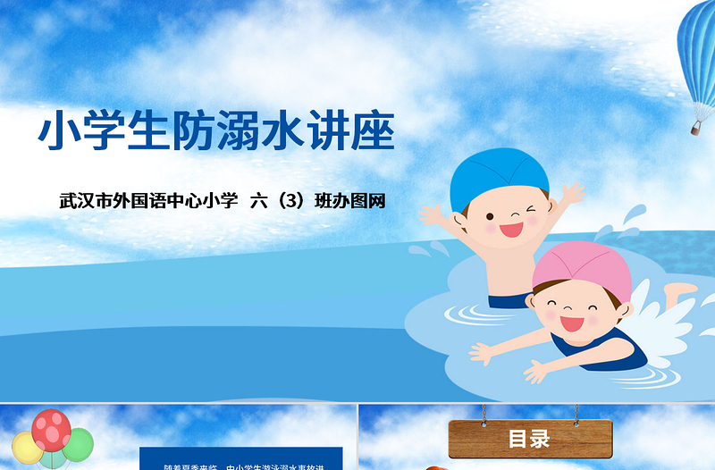 精美卡通小学生安全教育游泳防溺水讲座PPT